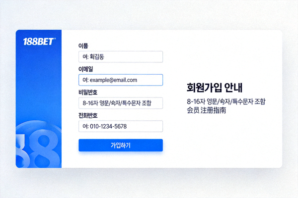 188BET 가입 양식 작성 화면 예시 이미지