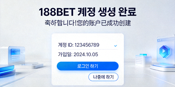 188BET 계정 생성 완료 안내 화면 예시 이미지