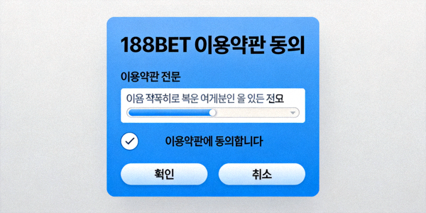 188BET 이용약관 동의 체크박스 화면 예시 이미지